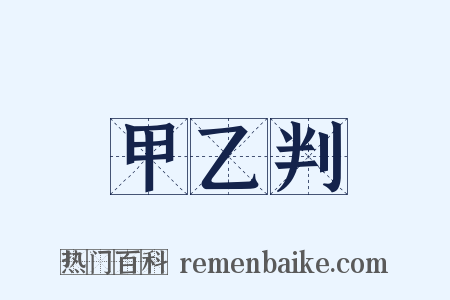 甲乙判是什么意思的图片